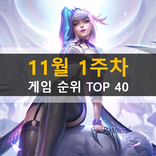  모바일게임순위 PC게임순위 온라인게임순위 스팀게임순위 (2020년 11월 1주차)