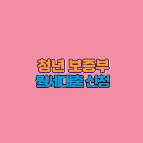  청년 보증부 월세대출 신청방법