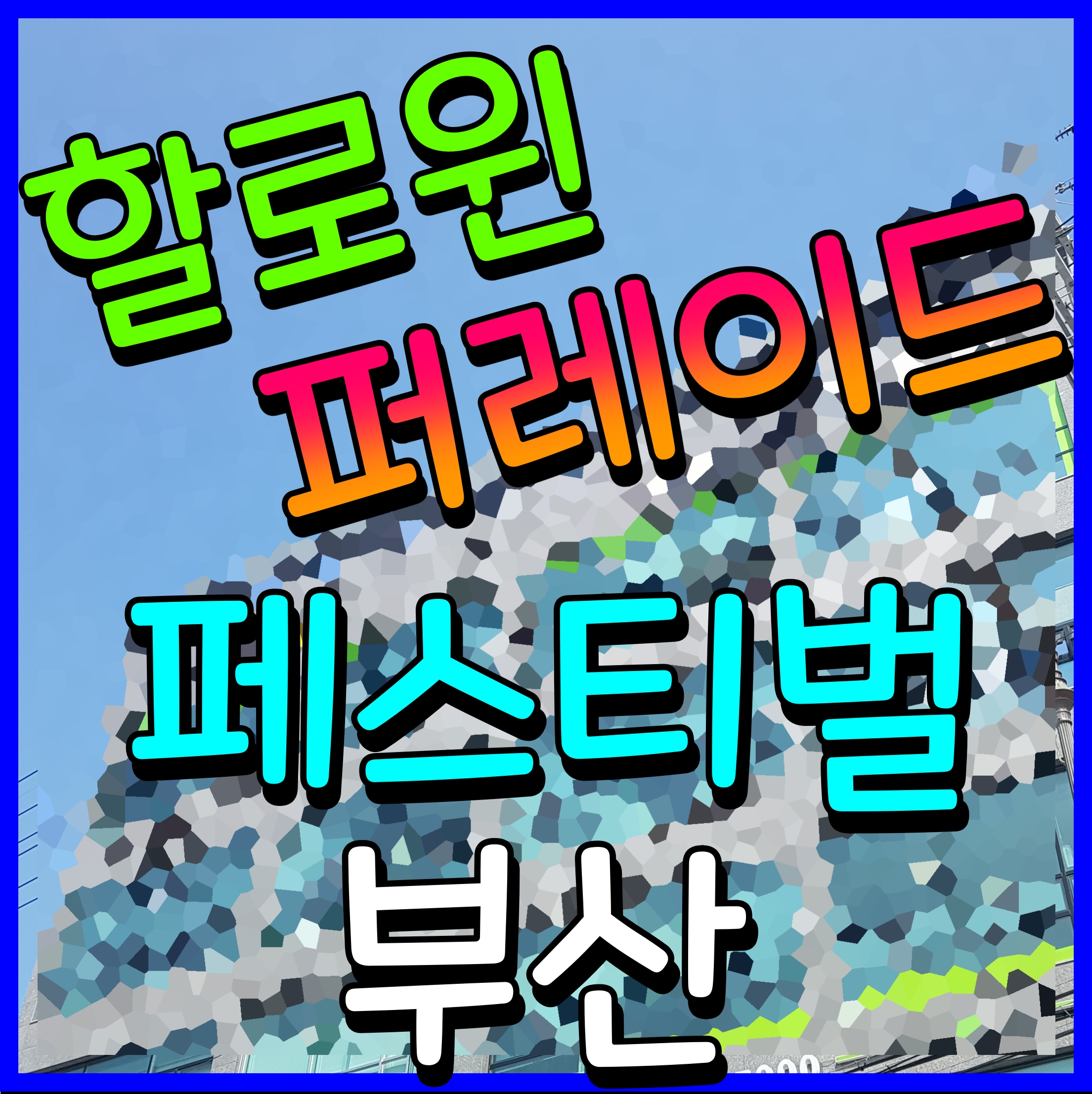  부산 광안리 할로윈 축제 퍼레이드 페스디벌 2022 부산영어방송