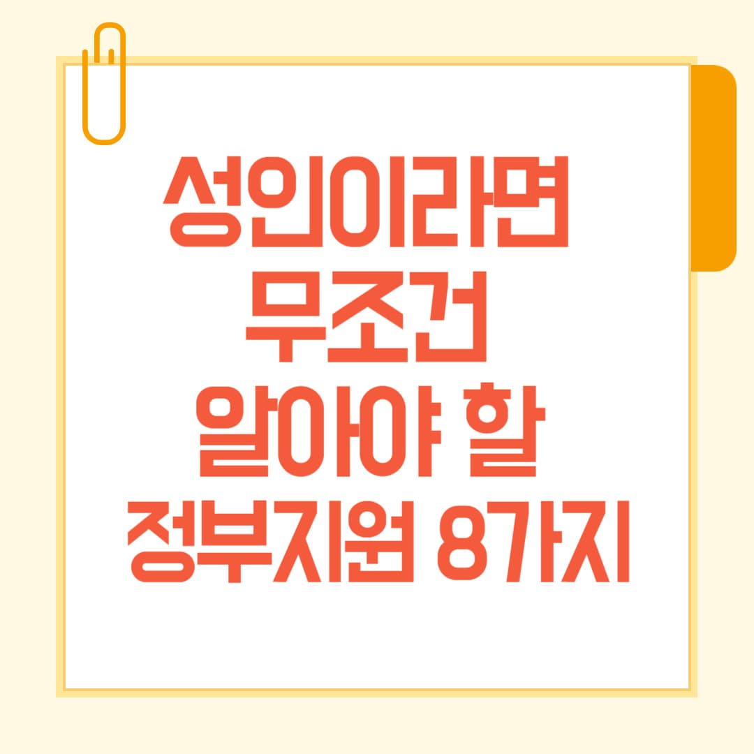성인 되고 나서 꼭 알아야 할 정부지원 정책 8가지