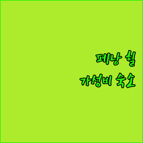 페낭 힐 근처 가성비 숙소 굿 럭 인