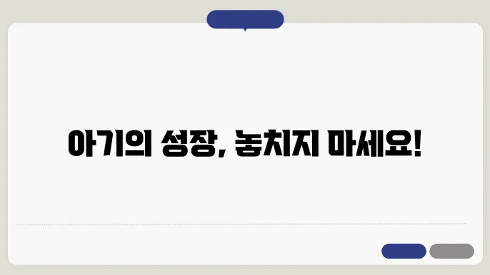 아기의 성장 발달, 단계별로 확인하는 법