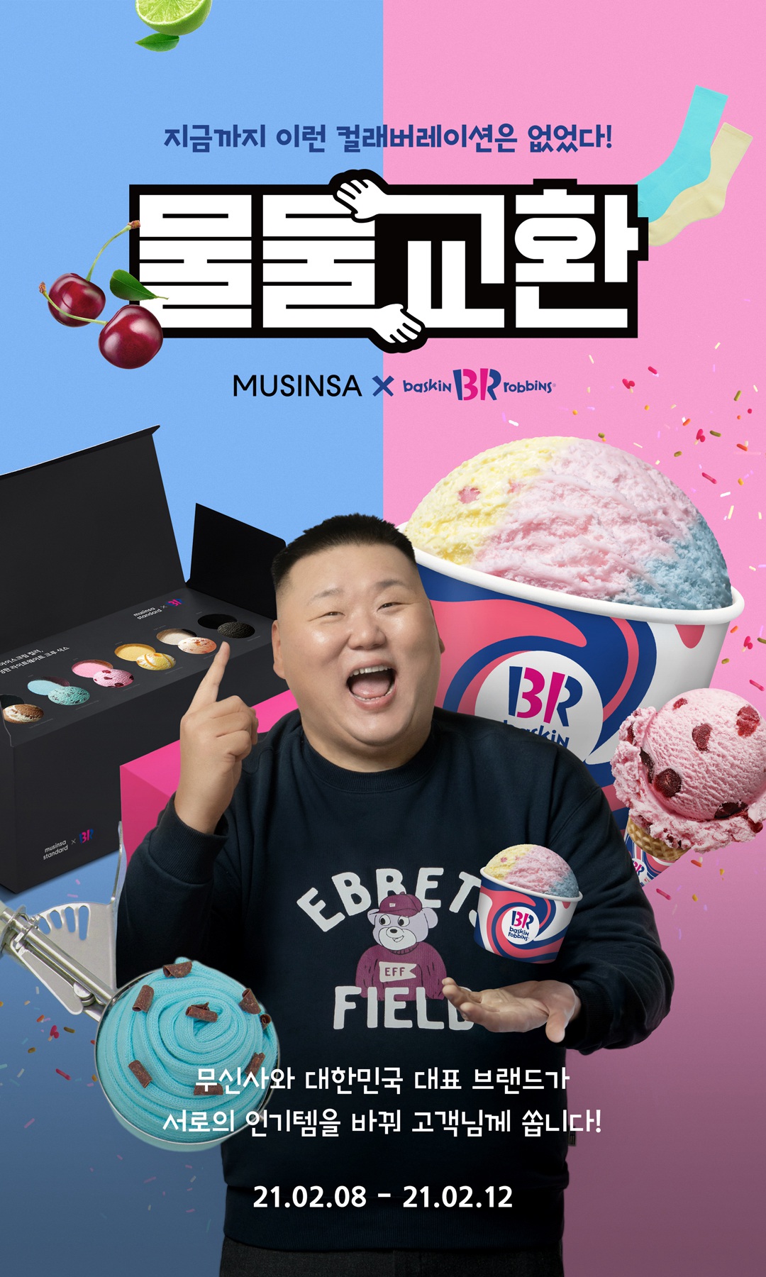  무신사 배라 물물교환 방법..선착순 꽝없음