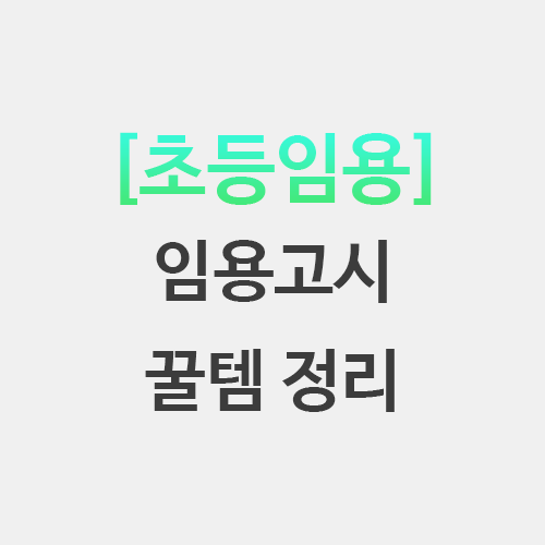  임용고시 준비 꿀템 정리 - 독서대 셀프제본 암기펜
