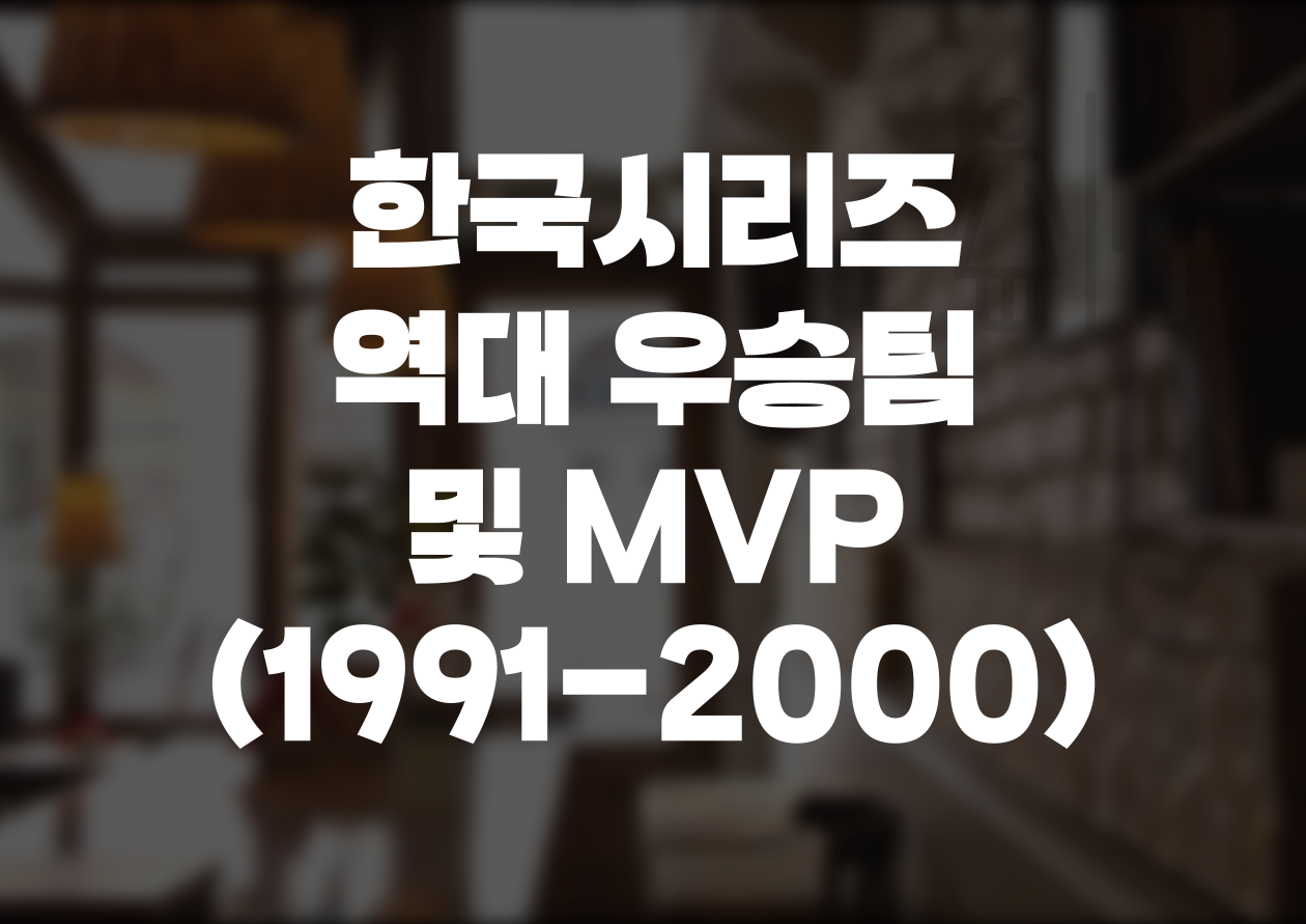 [KBO] 한국시리즈 역대 우승팀 및 MVP (2)