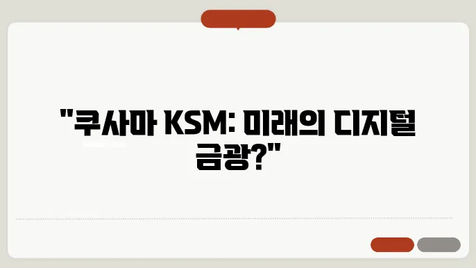 쿠사마 KSM 코인 전망과 가격 및 정보