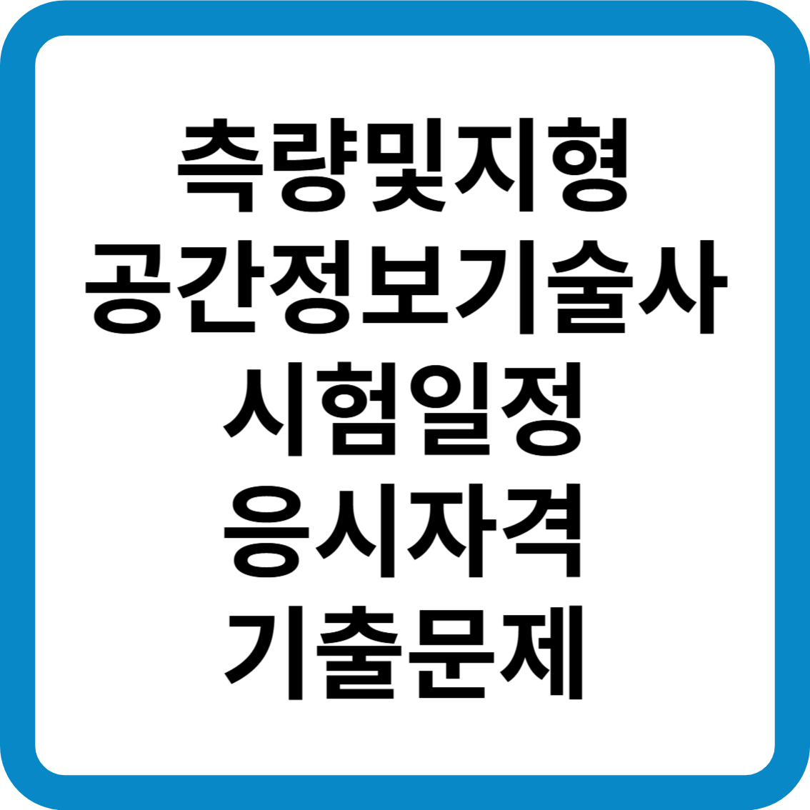 측량및지형공간정보기술사 시험일정 응시자격 기출문제 합격률