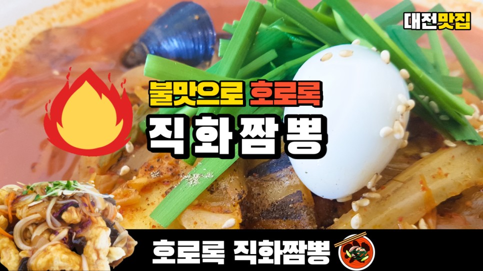  대전 맛집 신성동에 있는 호로록직화짬뽕에서 짬뽕과 탕수육을 먹어봤습니다