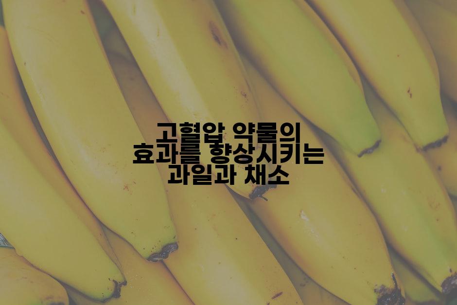 고혈압 약물의 효과를 향상시키는 과일과 채소