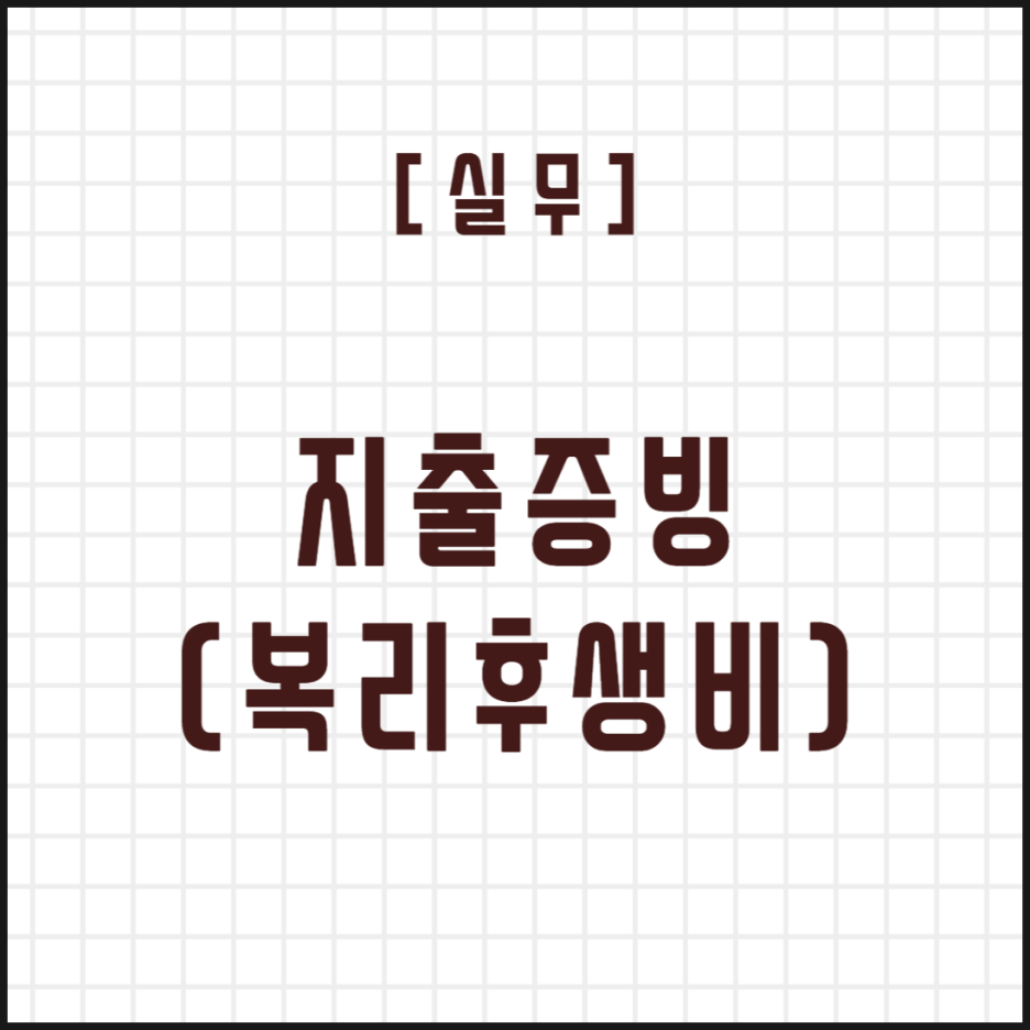  [실무] 지출증빙(복리후생비)