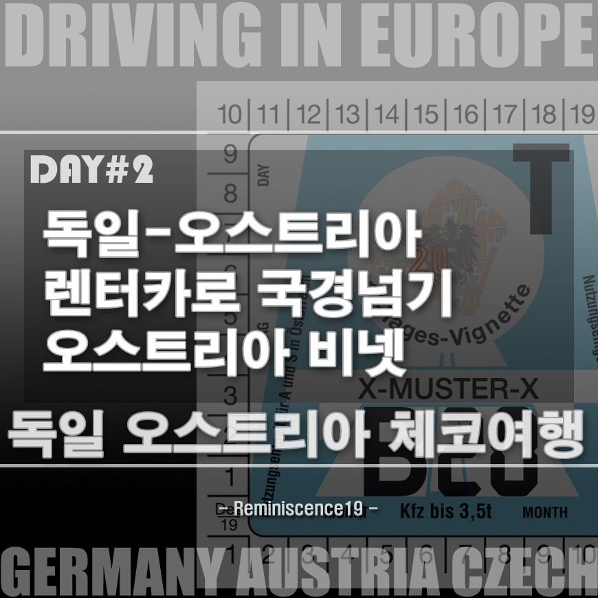  독일 렌터카로 오스트리아 국경넘기, 비넷(비네트) 구입, 가격, 부착 위치