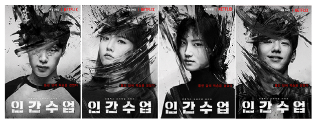  넷플릭스의 청소년 스릴러 드라마  ‘인간수업’,비행 청소년들 ‘장근수,김동희와 정다빈,박주현'