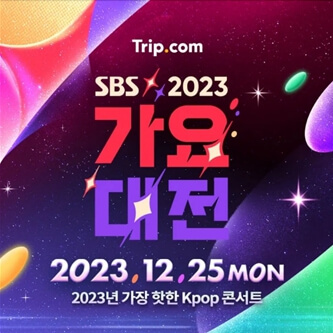 2023 SBS 가요대전 티켓팅