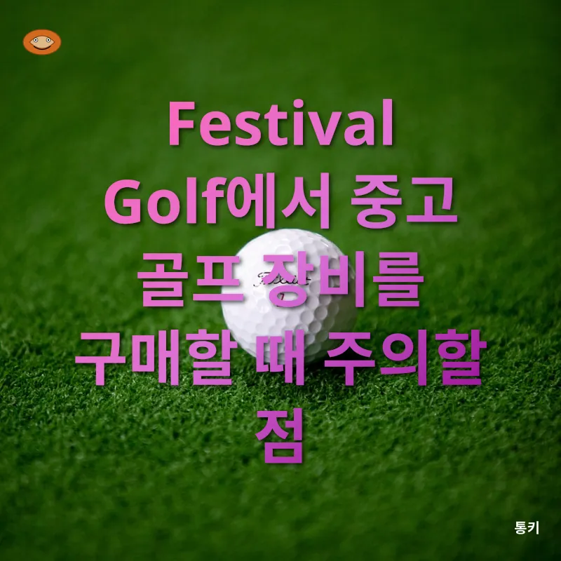 저렴한 중고 골프 용품 구매_3