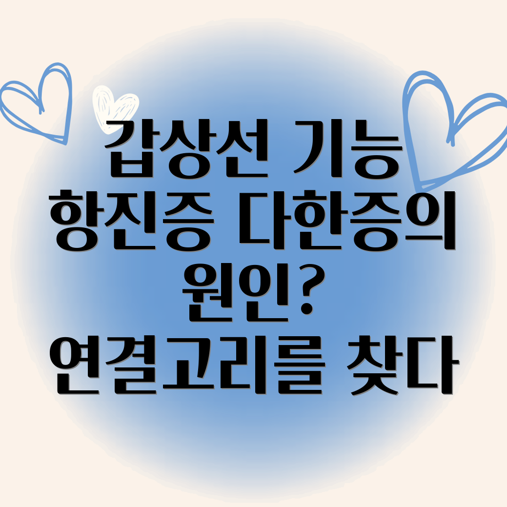 갑상선 기능 항진증과 다한증