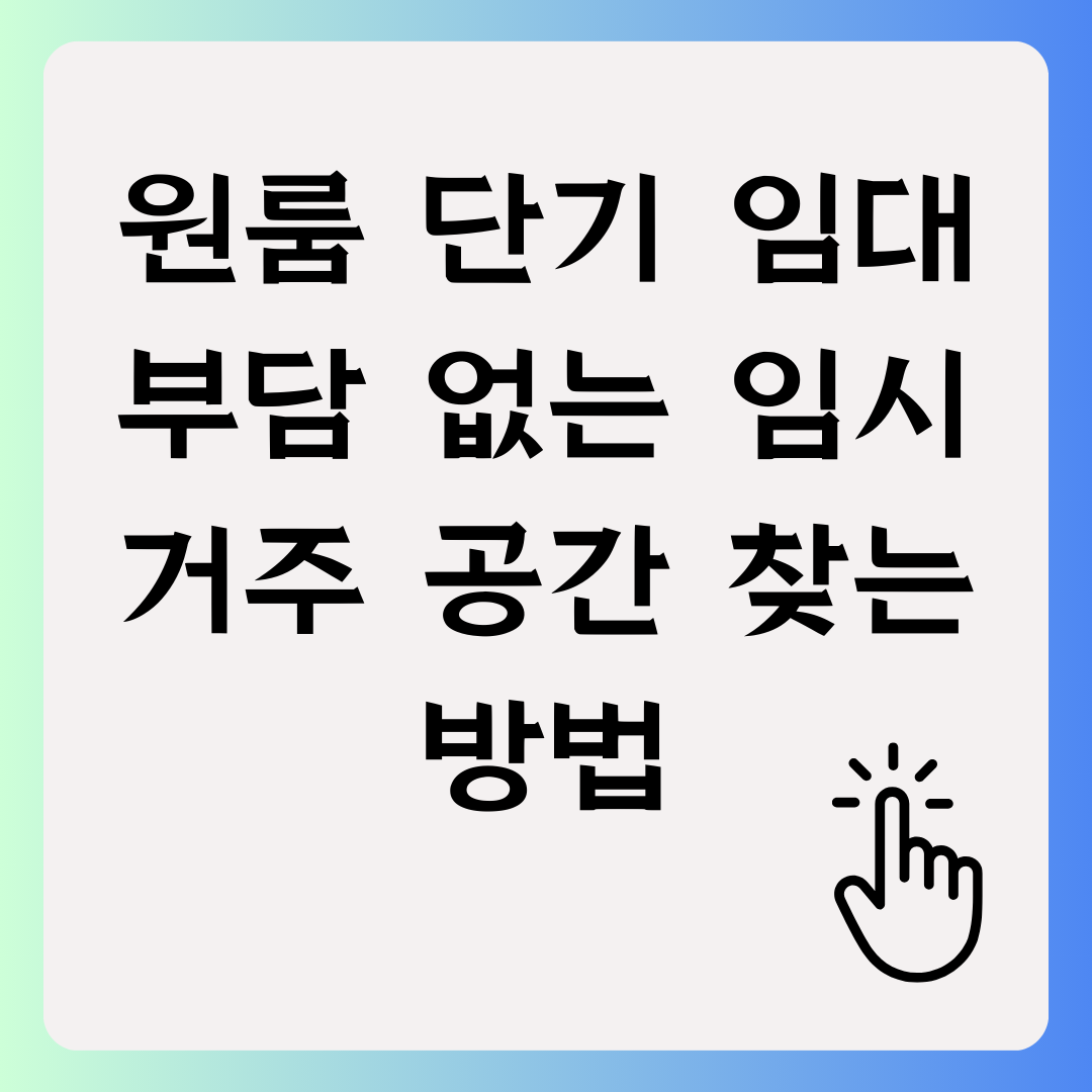 원룸 단기 임대