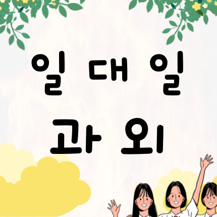  강릉 유천동 중등 수학과외 초등 영어과외 중학생 국어과외 고등 내신 전문 일대일 잘 가르치는