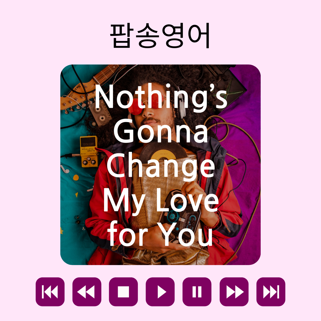 팝송 영어 Nothing&#39;s Gonna Change My Love for You 가사 해석 유용한 영어 표현