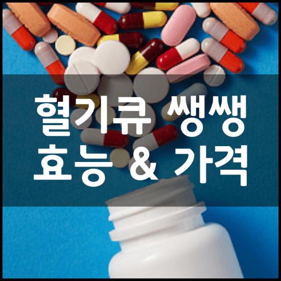 CJ헬스케어-비타마트-혈기큐-쌩쌩-효능-가격