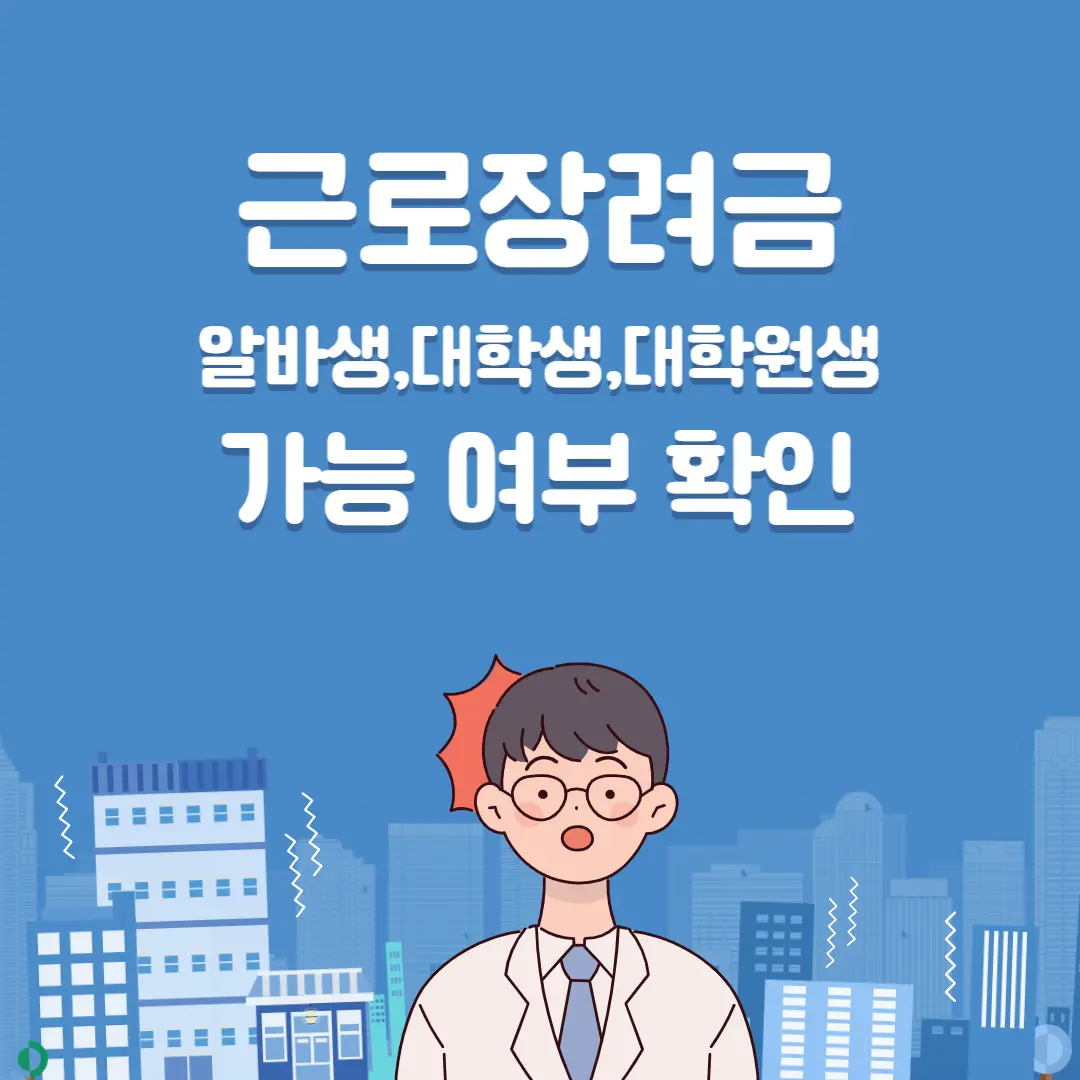  2023 근로장려금 알바생 대학생 신청 기준 및 조건 알아보기