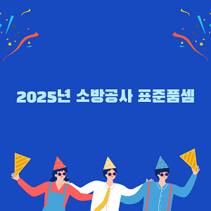 2025년 소방공사 표준품셈