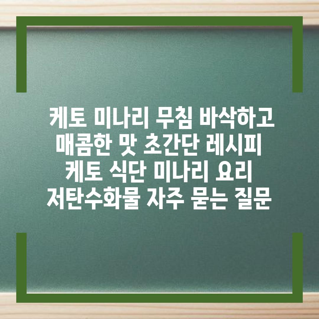 ## 케토 미나리 무침| 바삭하고 매콤한 맛! 초간단 레시피 | 케토 식단, 미나리 요리, 저탄수화물