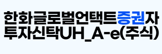 펀드명 읽는 법(펀드명의 의미) 증권형 펀드의 투자자산 예시