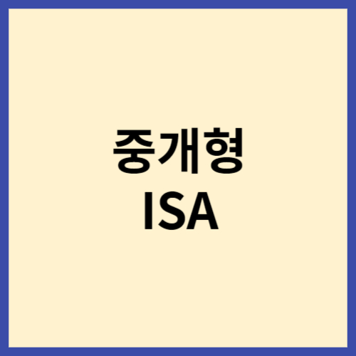 중개형-ISA-썸네일