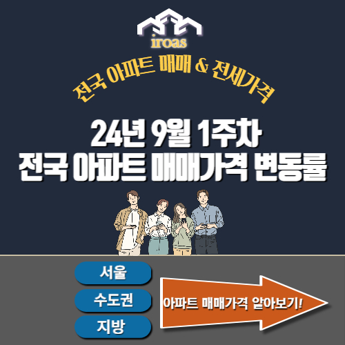 24년 9월 1주 전국 아파트 매매가격지수 변동률