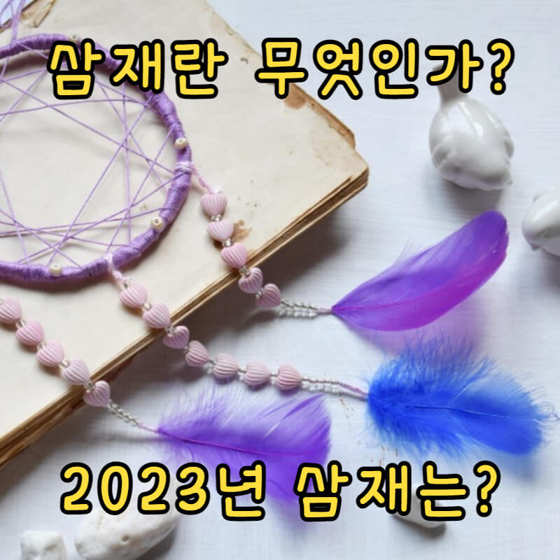삼재