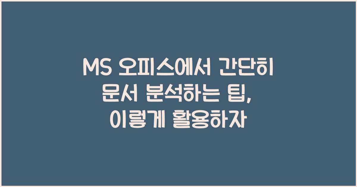 MS 오피스에서 간단히 문서 분석하는 팁