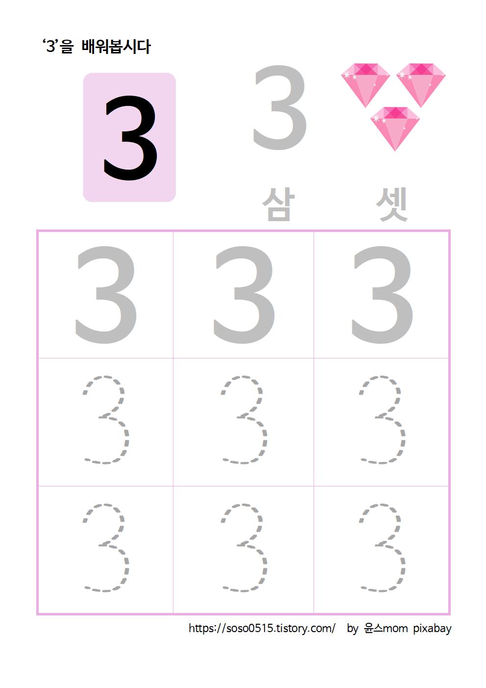  엄마표 무료 프린트 수학 학습지 - 3을 배워요 / 엄마표 숫자떼기 / 수학학습지 / 숫자 따라쓰기