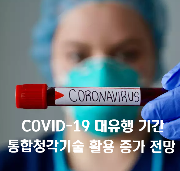  COVID 19 대유행시 통합 청각기술 활용 증가 전망