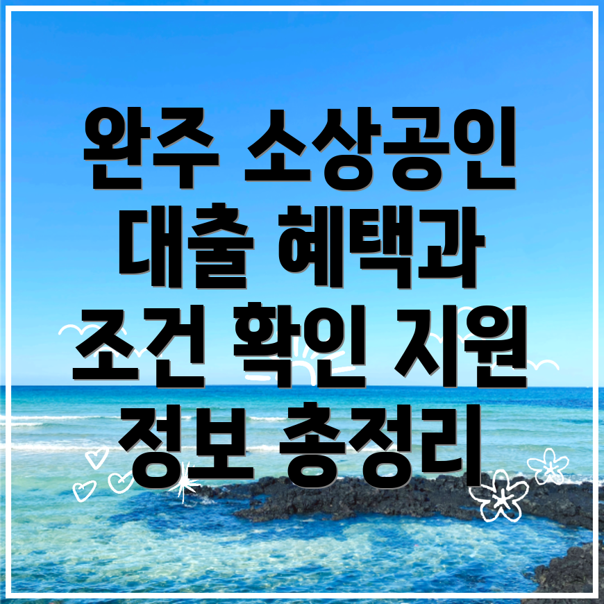 완주군 소상공인 대출