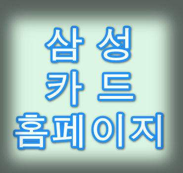 삼성카드-홈페이지-안내