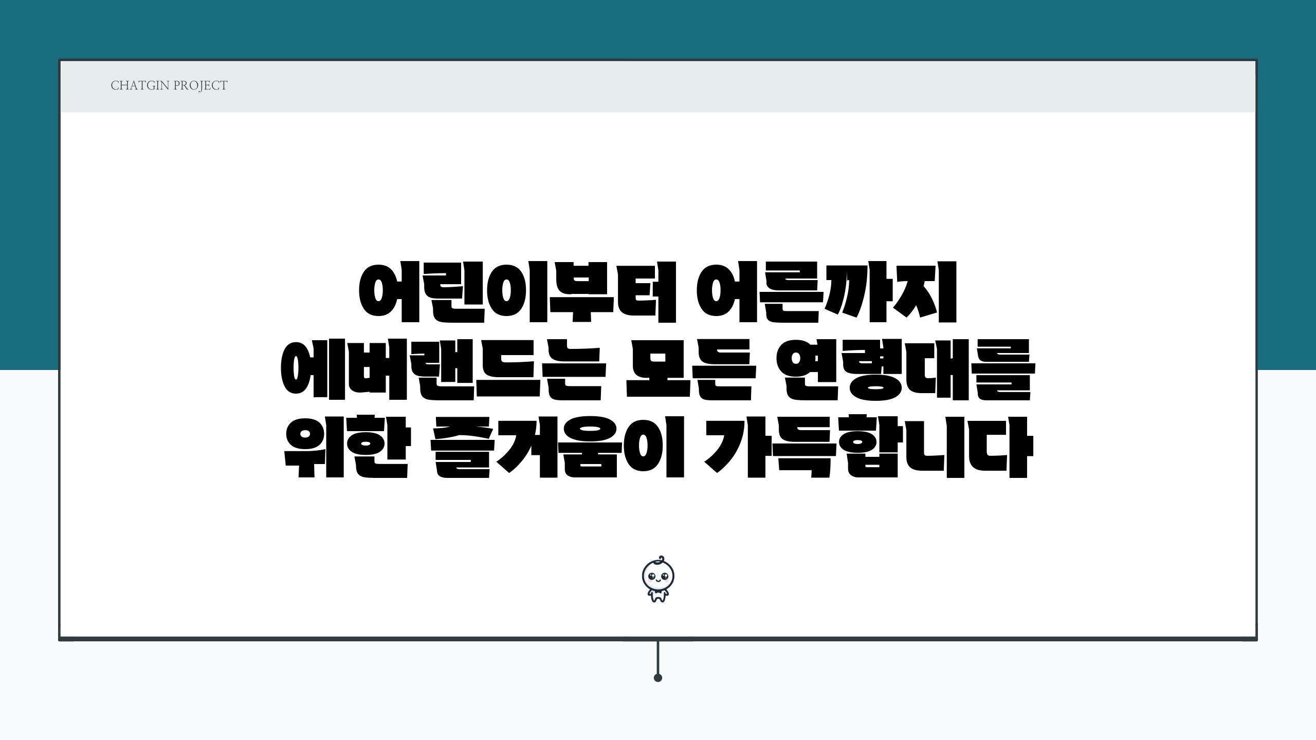 어린이부터 어른까지 에버랜드는 모든 연령대를 위한 즐거움이 가득합니다