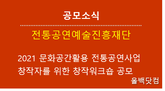  [공모소식] 2021 문화공간활용 전통공연사업 창작자를 위한 창작워크숍 공모