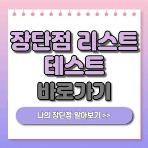  장단점 리스트 테스트 | MBTI 결과 유형