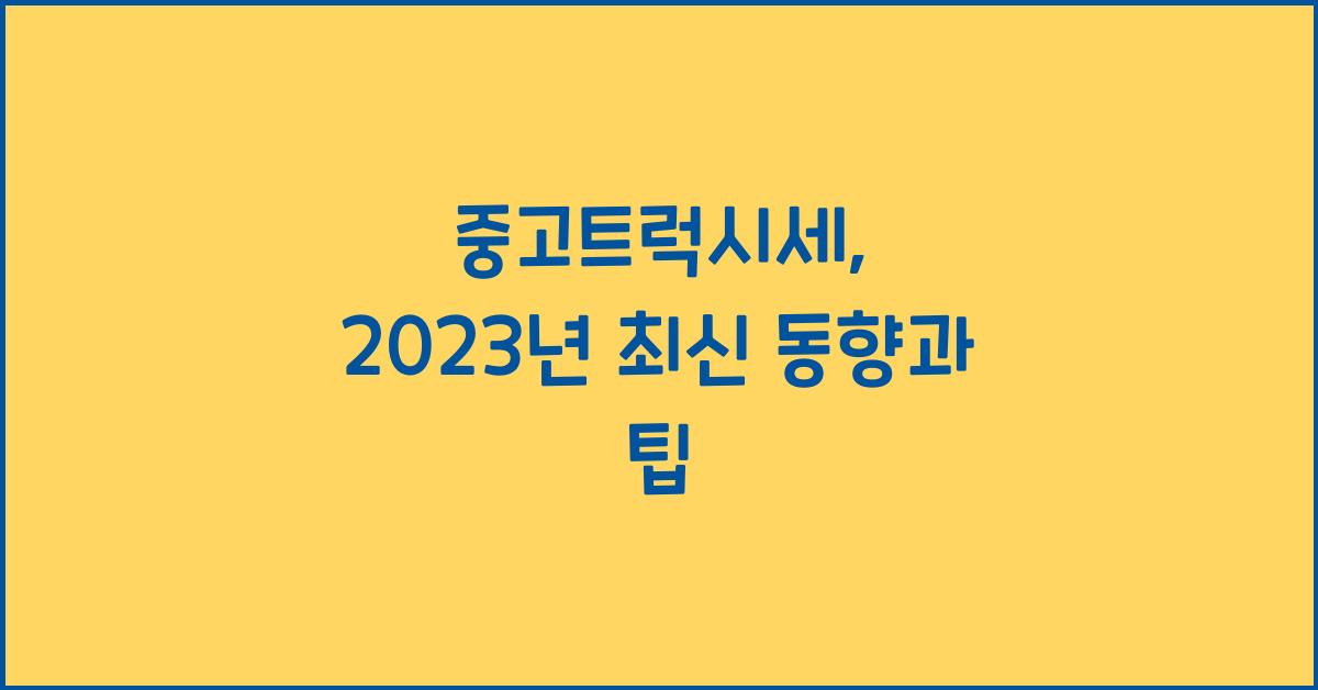 중고트럭시세