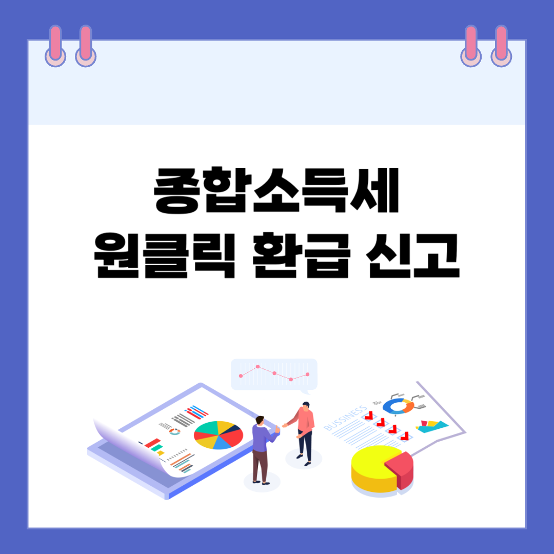 종합소득세 원클릭 환급신고 총정리