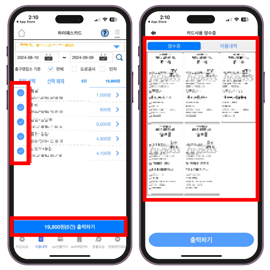 해당 기간 사용내역에 대한 영수증 출력을 원하는 경우 원하는 내역을 체크 후 하단에 '출력하기' 버튼을 눌러주시면 해당 내역에 대한 영수증을 출력할 수 있습니다.