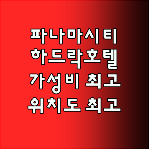 하드락 호텔 파나마 메가폴리스 후기 