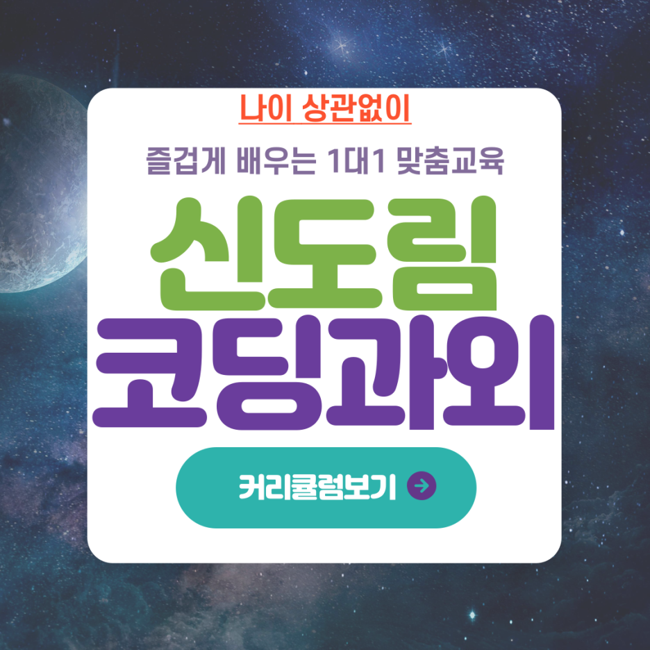  신도림 지역 코딩 과외 서비스 컴퓨터 교육 전문 튜터와 성장