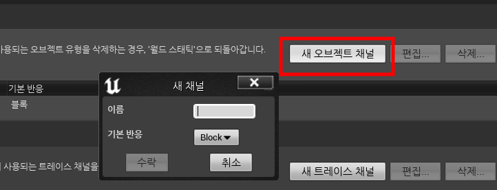 새-오브젝트-채널-추가