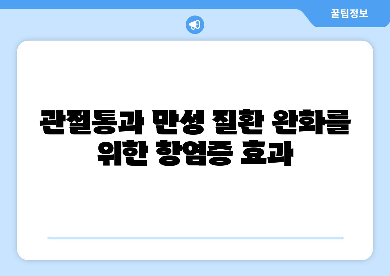 관절통과 만성 질환 완화를 위한 항염증 효과