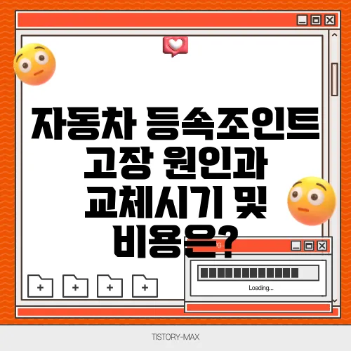 자동차 등속조인트 고장 원인과 교체시기 및 비용은?