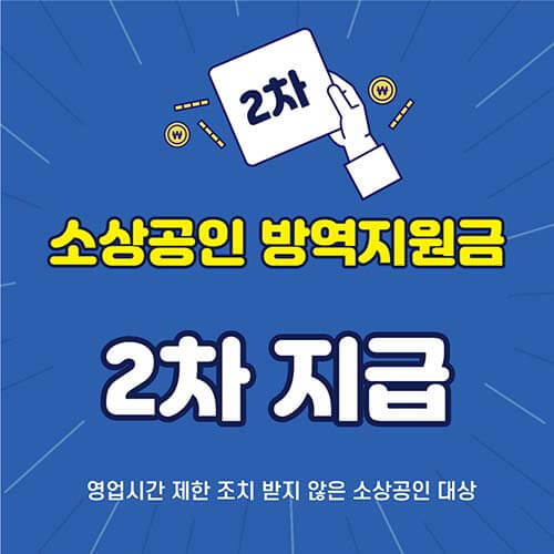 소상공인 방역지원금 2차 지급