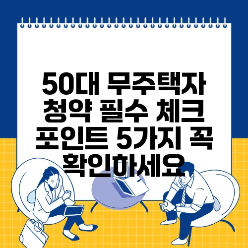 50대 무주택자 청약 필수 체크 포인트 5가지 꼭 확인하세요