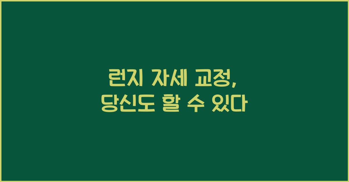 런지 자세 교정