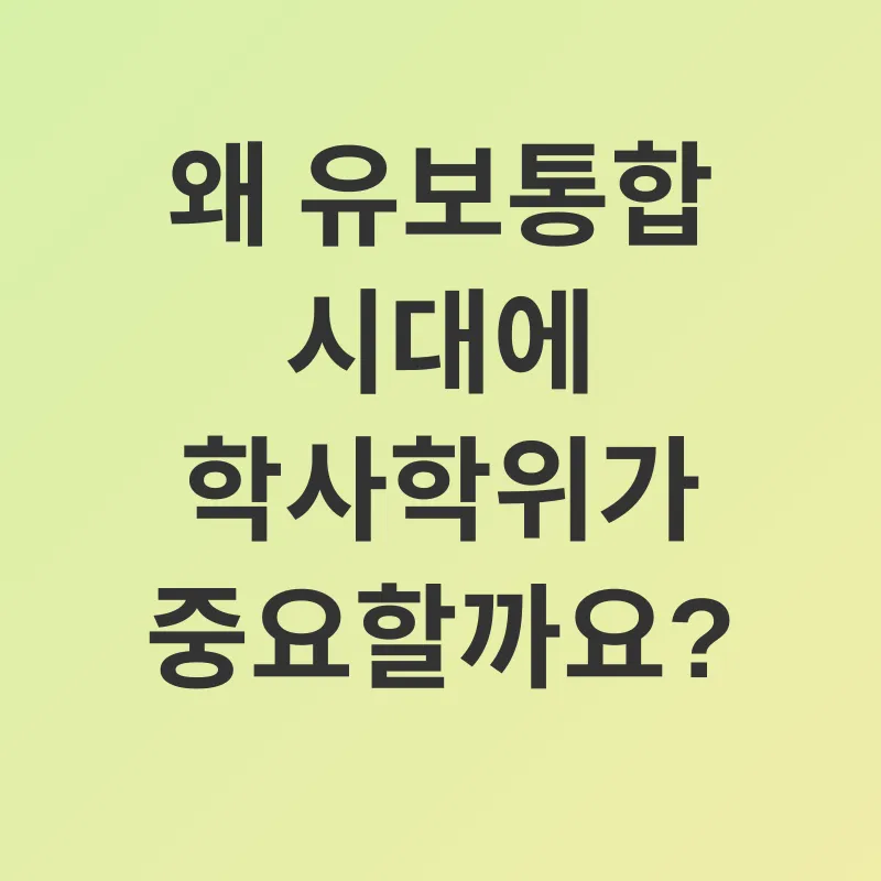 유보통합 학사학위_1
